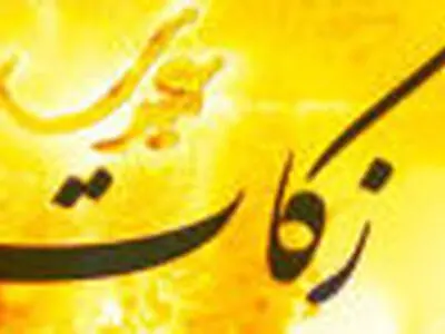پرداخت ۳۵ میلیارد ریال زکات توسط مردم قم در سال گذشته