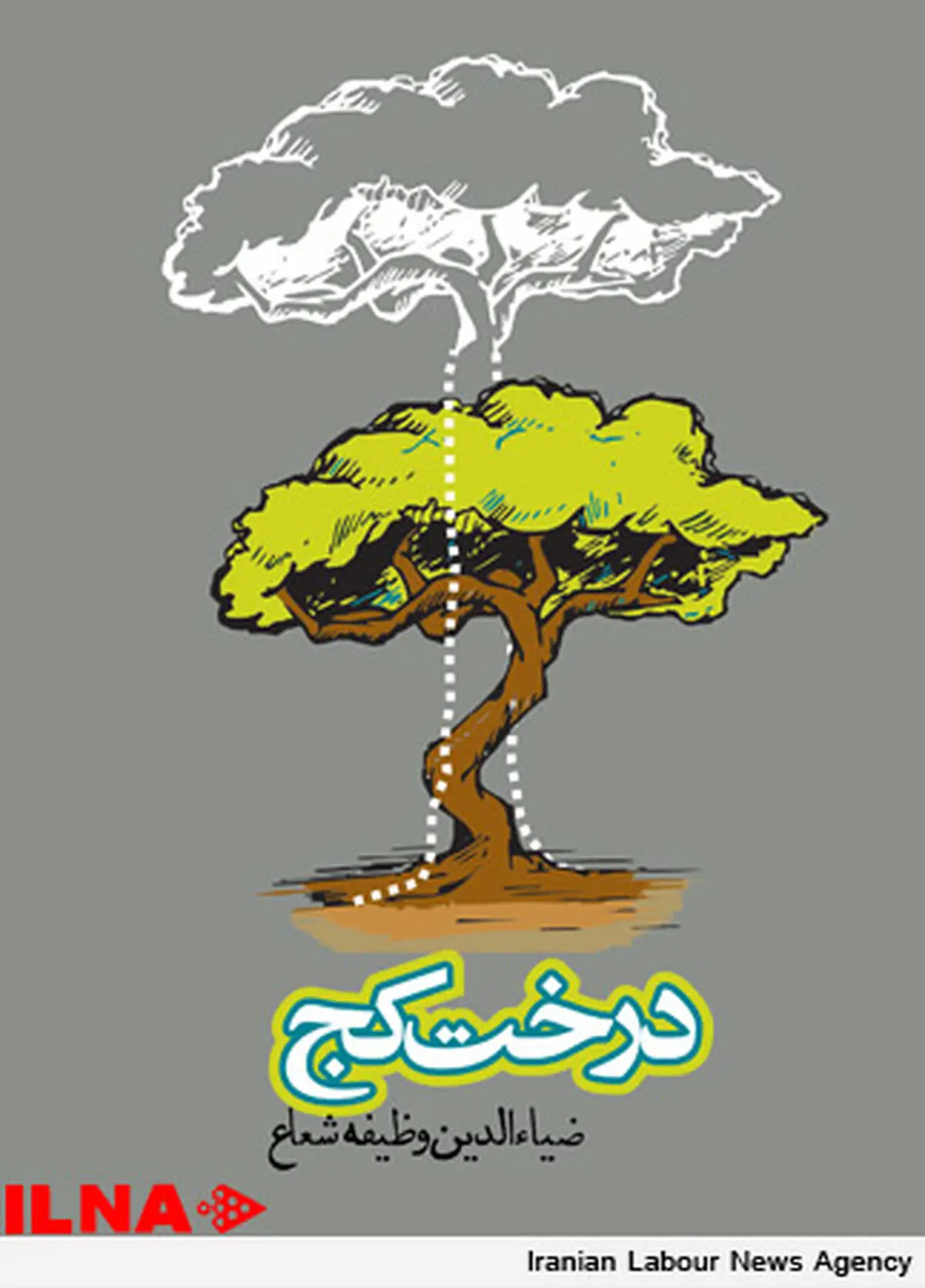 «درخت كج» به بازار آمد