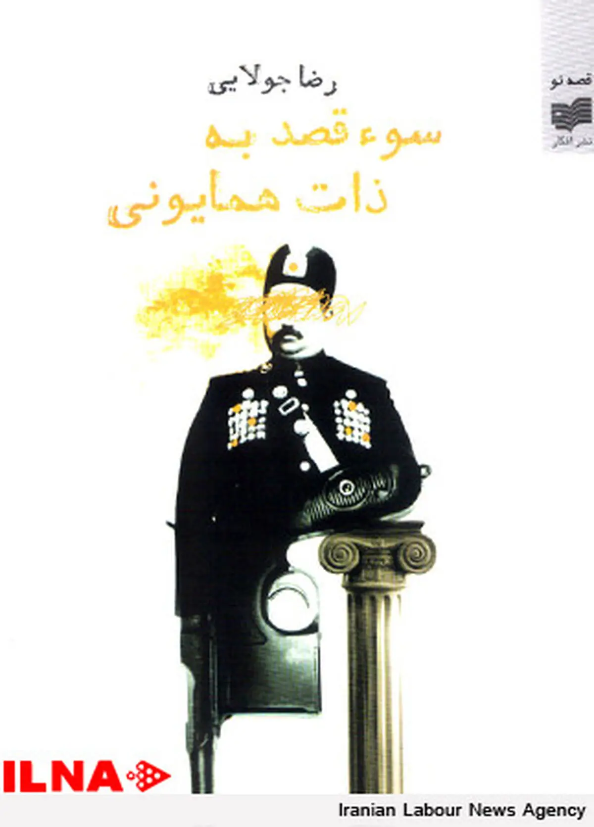 كتاب تازه رضا جولایی منتشر شد
