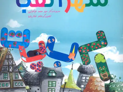 «شهر الفبا» منتشر شد