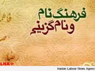 فاطمه و امیر علی نامهای محبوب قزوینیها