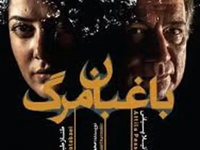 اجرای نمایش «باغبان مرگ» تمدید شد