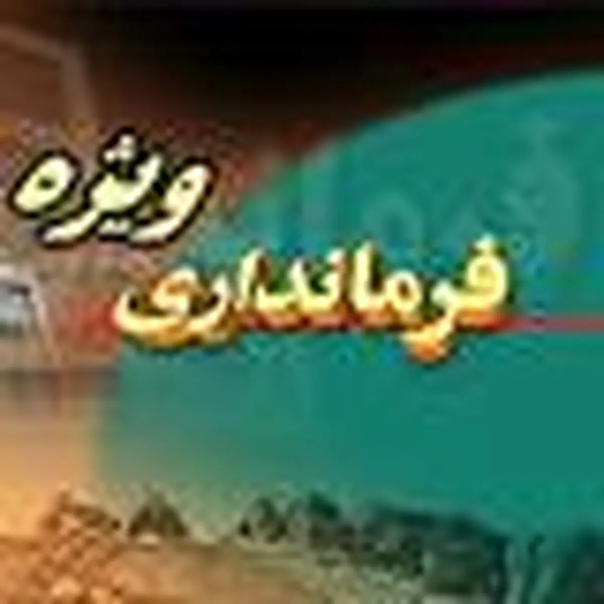فرمانداری ویژه در شهرستان‌های بابل و آمل دایر می‌شود