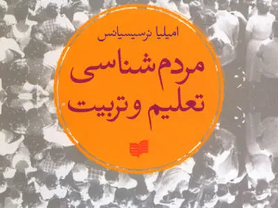 «مردم‌شناسی تعلیم و تربیت» منتشر شد