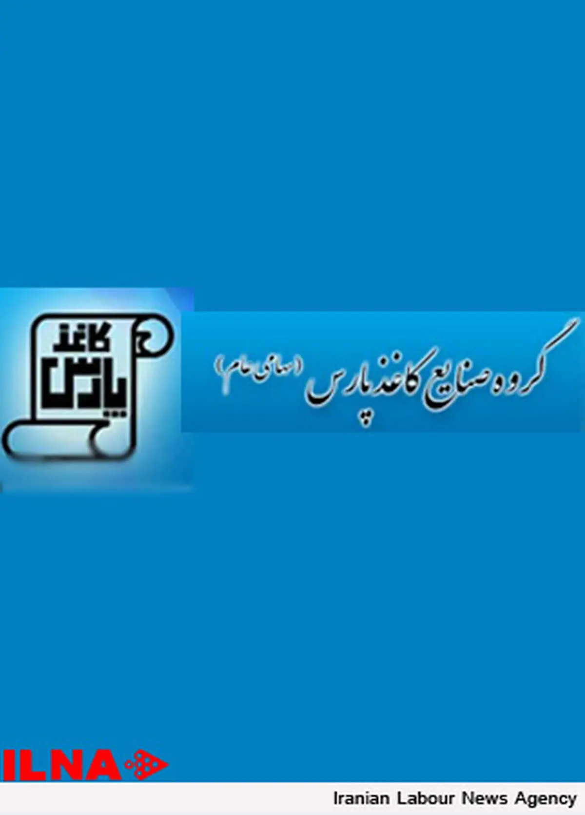 توان تولید ۵۰ درصد کاغذ تحریر مورد نیاز داخل را داریم