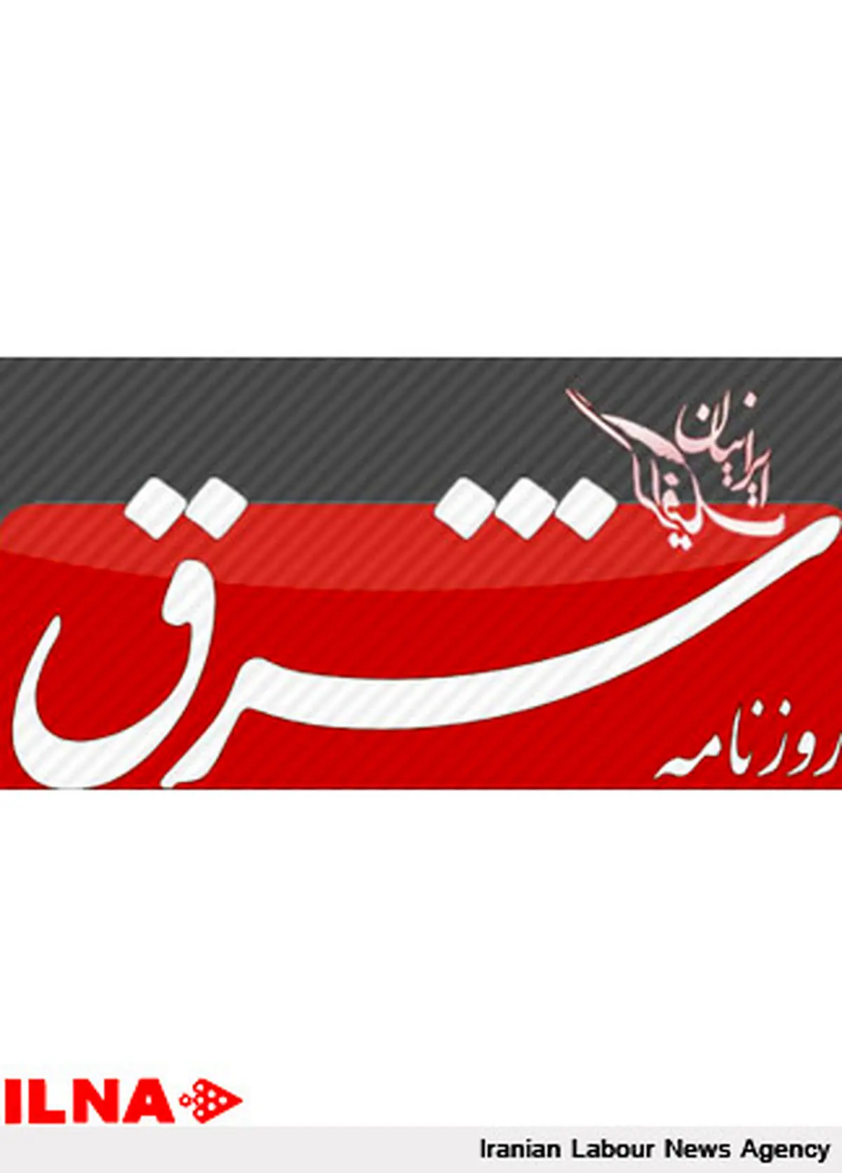 واکنش مدیر مسئول شرق به جنجال کاریکاتور روز گذشته این روزنامه