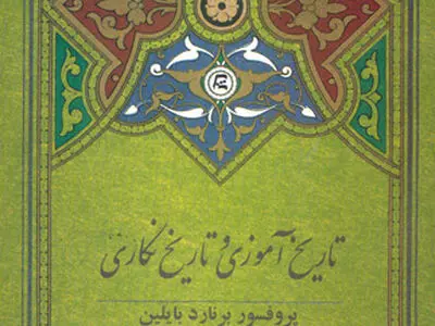 تاریخ آموزی و تاریخ نگاری منتشر شد