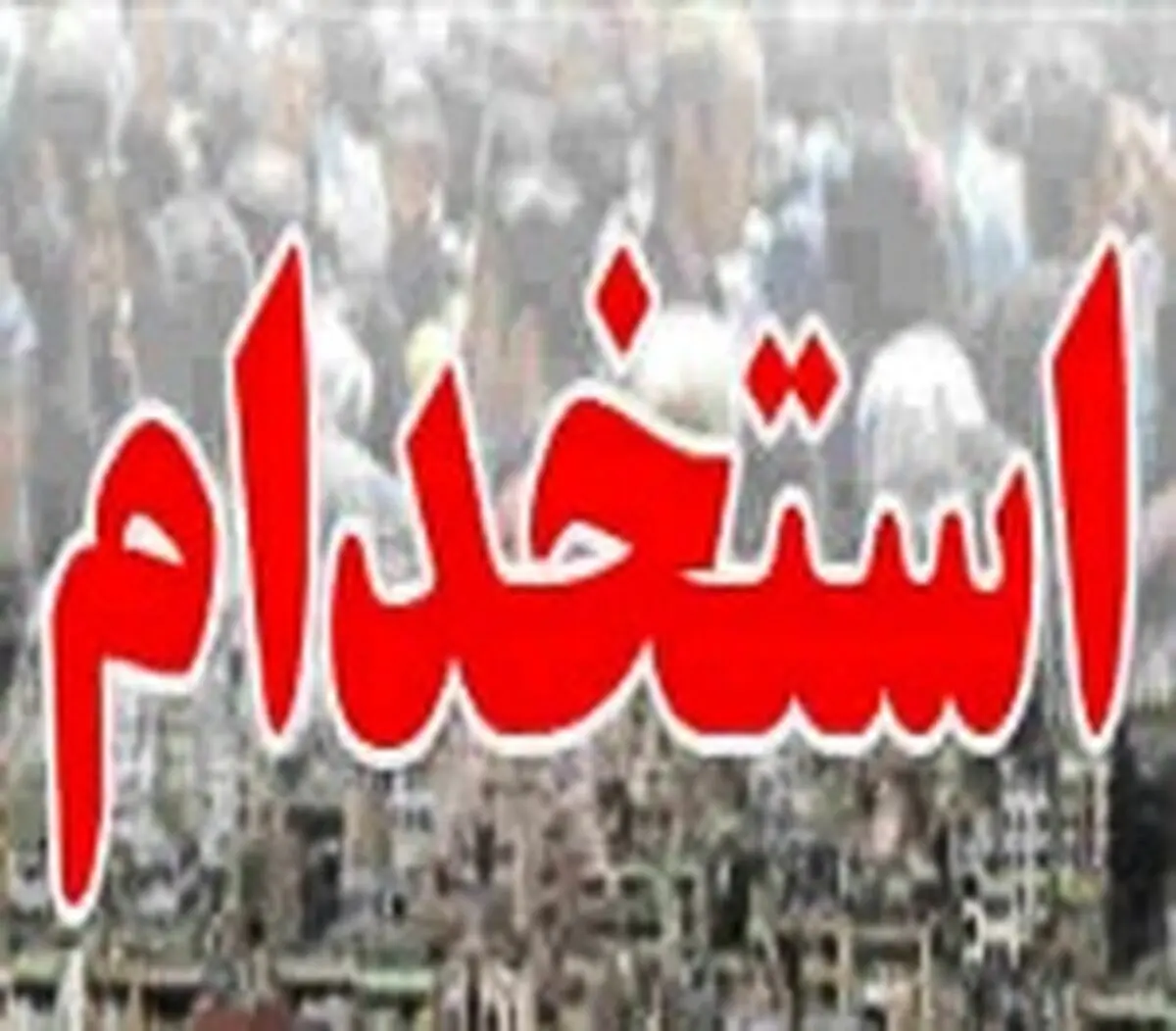 شرایط استخدام رسمی کارمندان پیمانی و ایثارگران مشخص شد