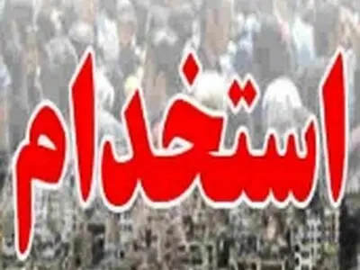 تاریخ ثبت نام و شرایط شرکت در آزمون استخدام آموزش وپرورش در سال ۹۷ اعلام شد