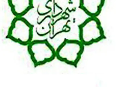 شهرداری تهران یک نهاد اجتماعی است