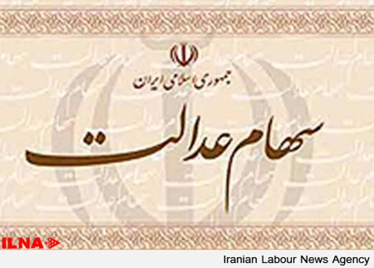 روند فعلی سهام عدالت، مطلوب نیست