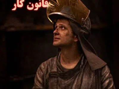 فسخ قرارداد با تصمیم کمیته انضباطی برای کارگران زیان بار است