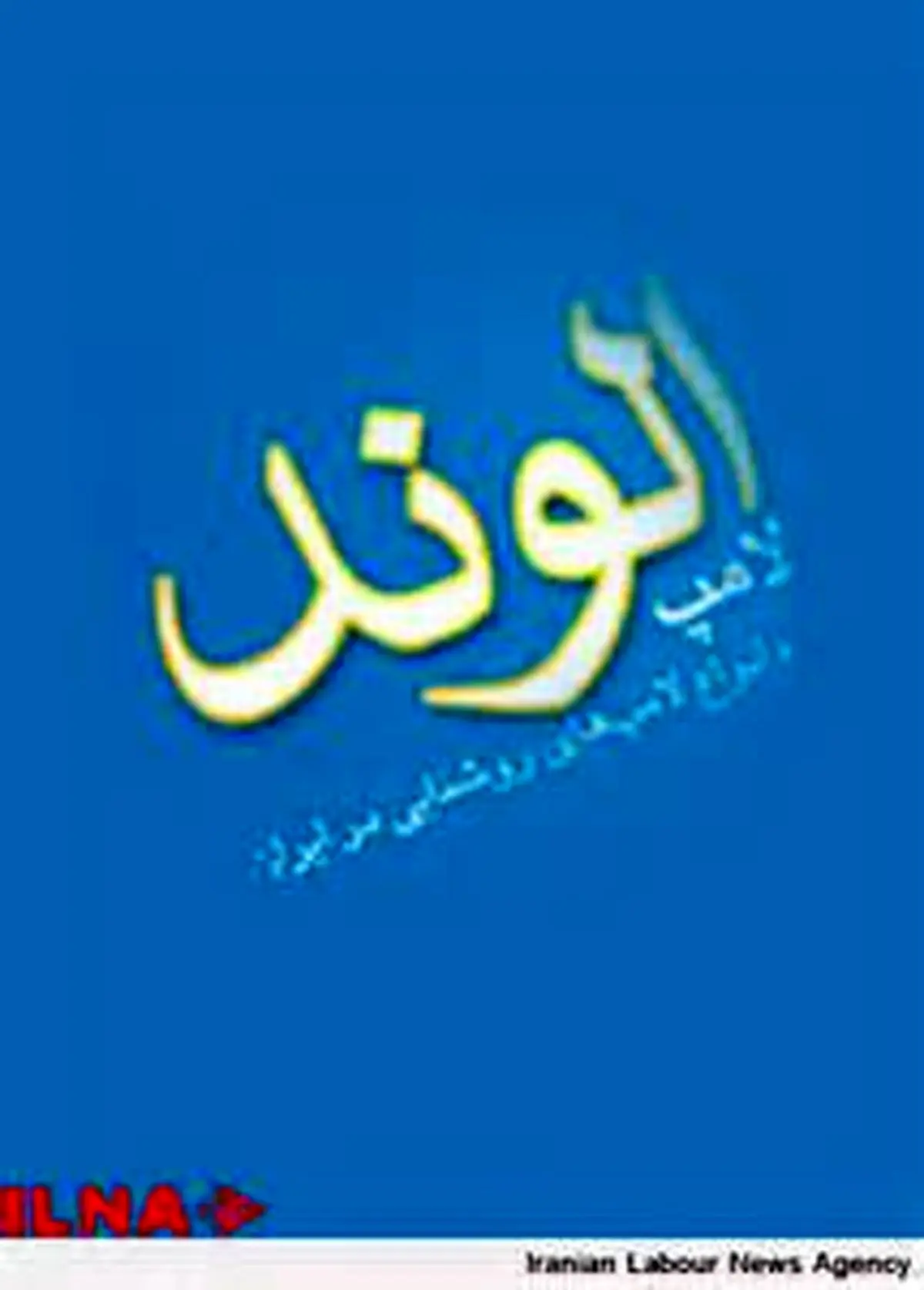 لامپ الوند به علت عدم اجرای تعهدات دولت منحل می شود
