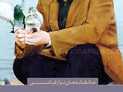 عاشقانه‌های‌ نزار قبانی‌ منتشر شد