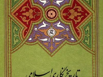 تاریخ نگاری اسلامی