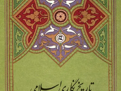 تاریخ نگاری اسلامی