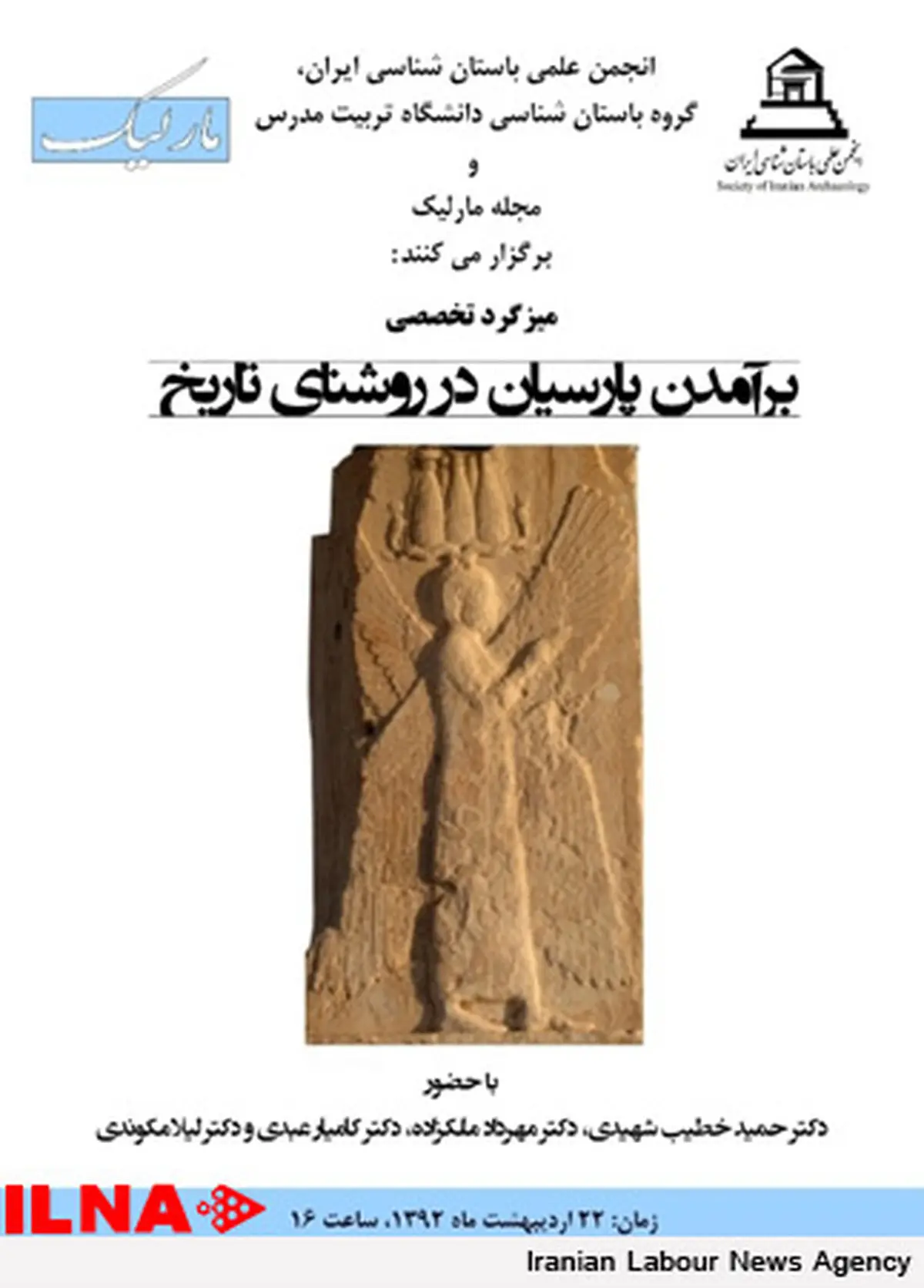نشست برآمدن پارسیان در روشنای تاریخ برگزار می‌شود