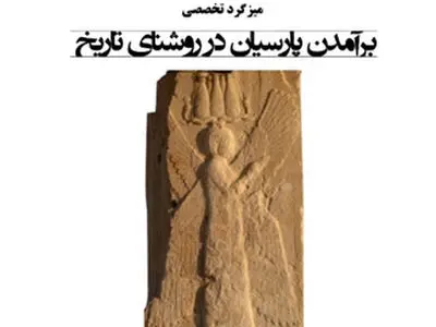 نشست برآمدن پارسیان در روشنای تاریخ برگزار می‌شود