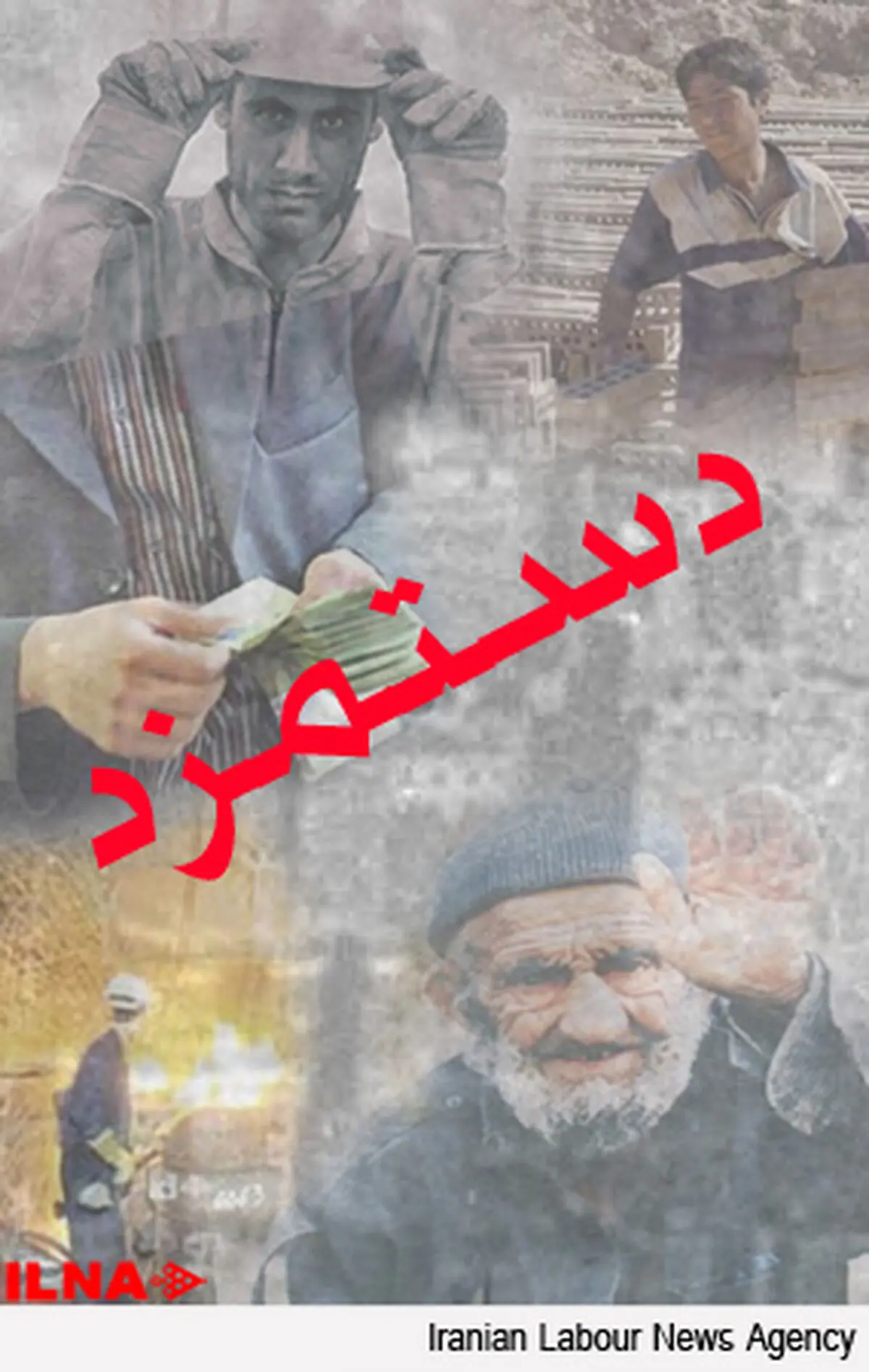 تاخیر دو ماهه در ابلاغ مصوبه افزایش حقوق کارگران