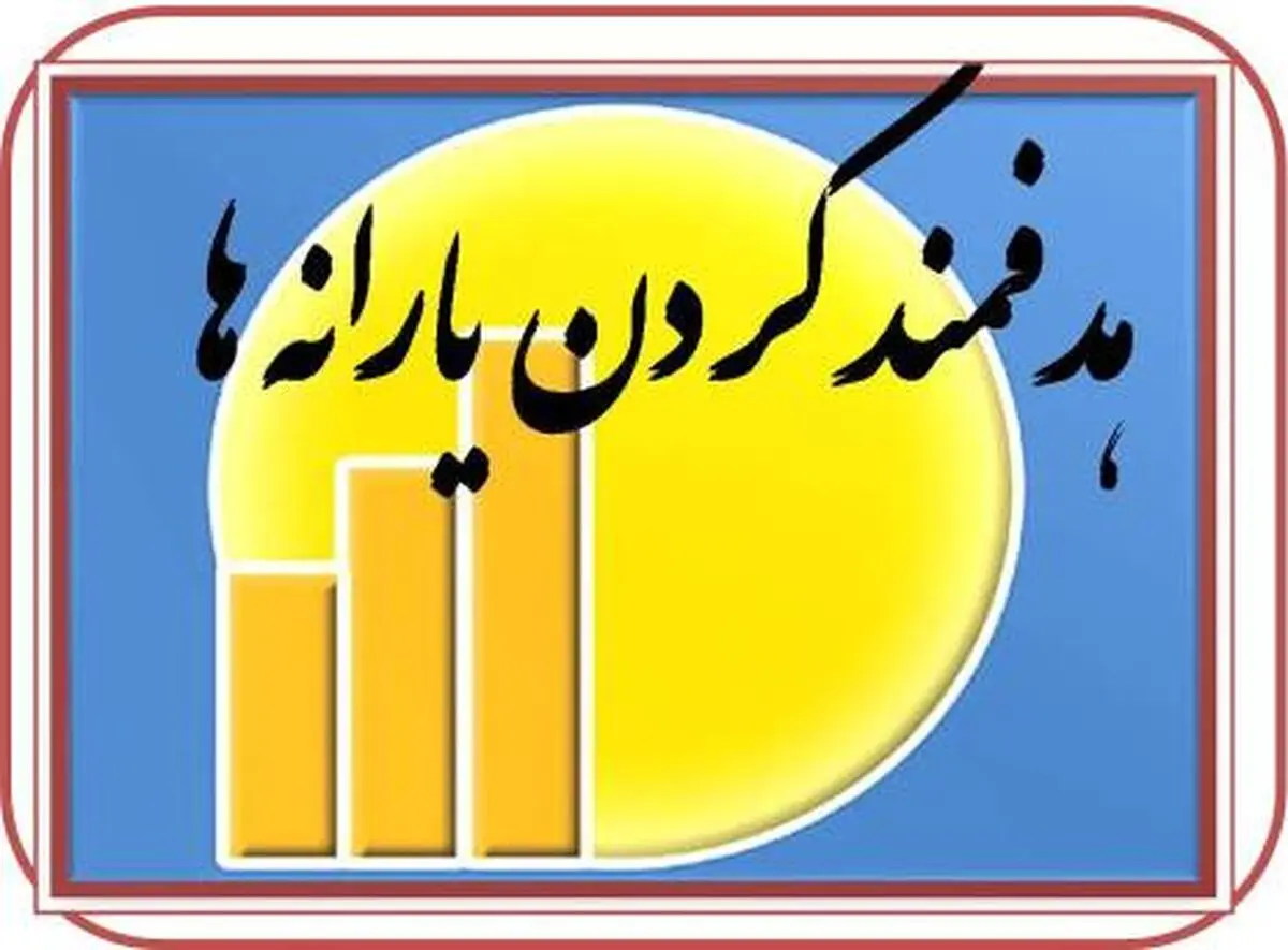 جدول اعتبارات مصارف هدفمندی یارانه‌ها مشخص شد