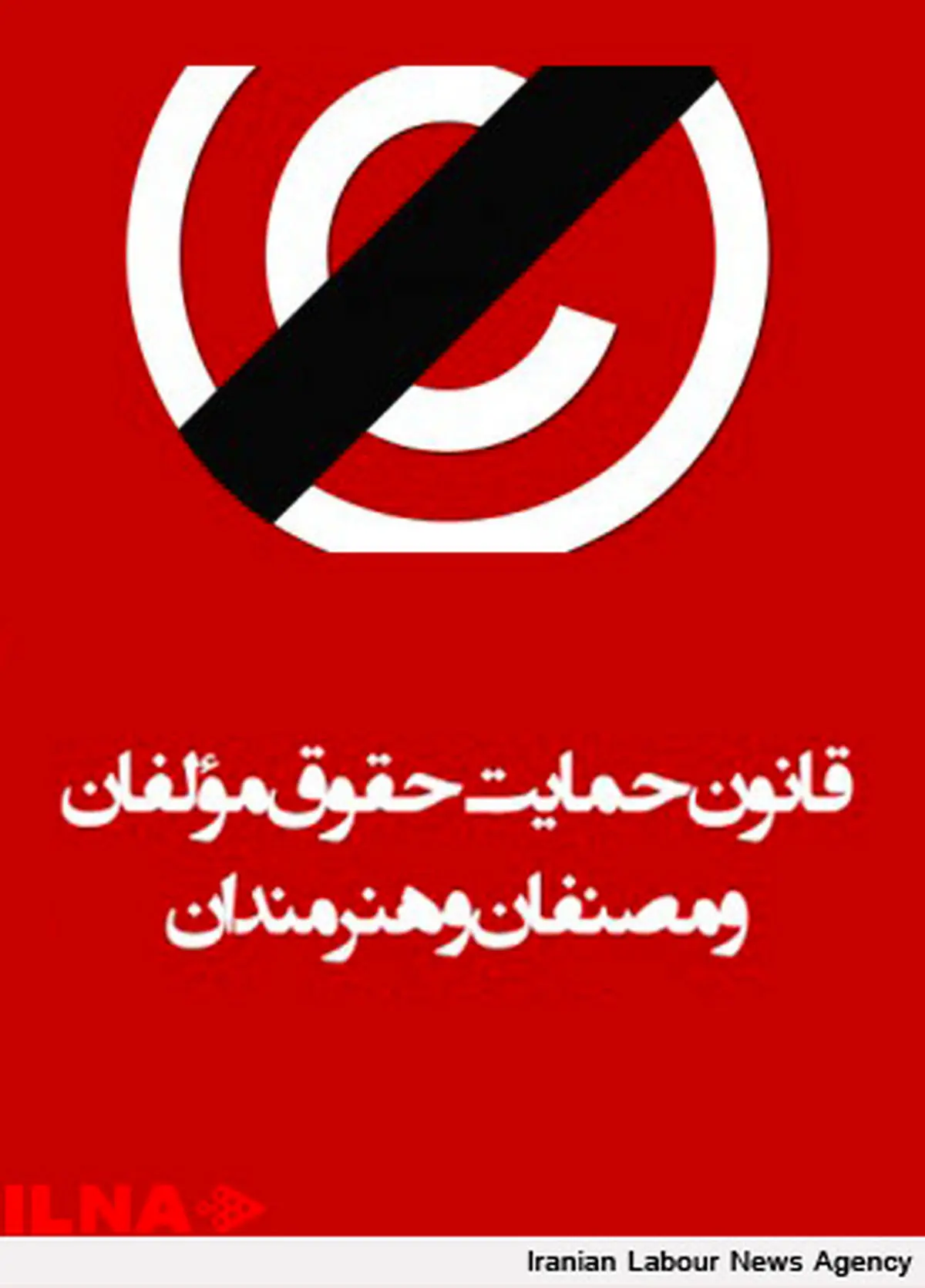 لایحه اصلاح قانون حمایت از حقوق مولفان و مصنفان و هنرمندان