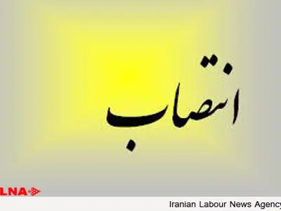انتصاب سرپرست برای مؤسسه اعتباری توسعه