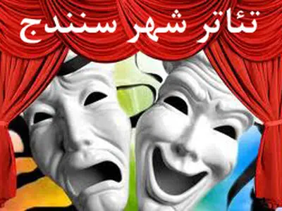 دومین رپرتوار نمایشنامه‌خوانی در سنندج اجرا می‌شود