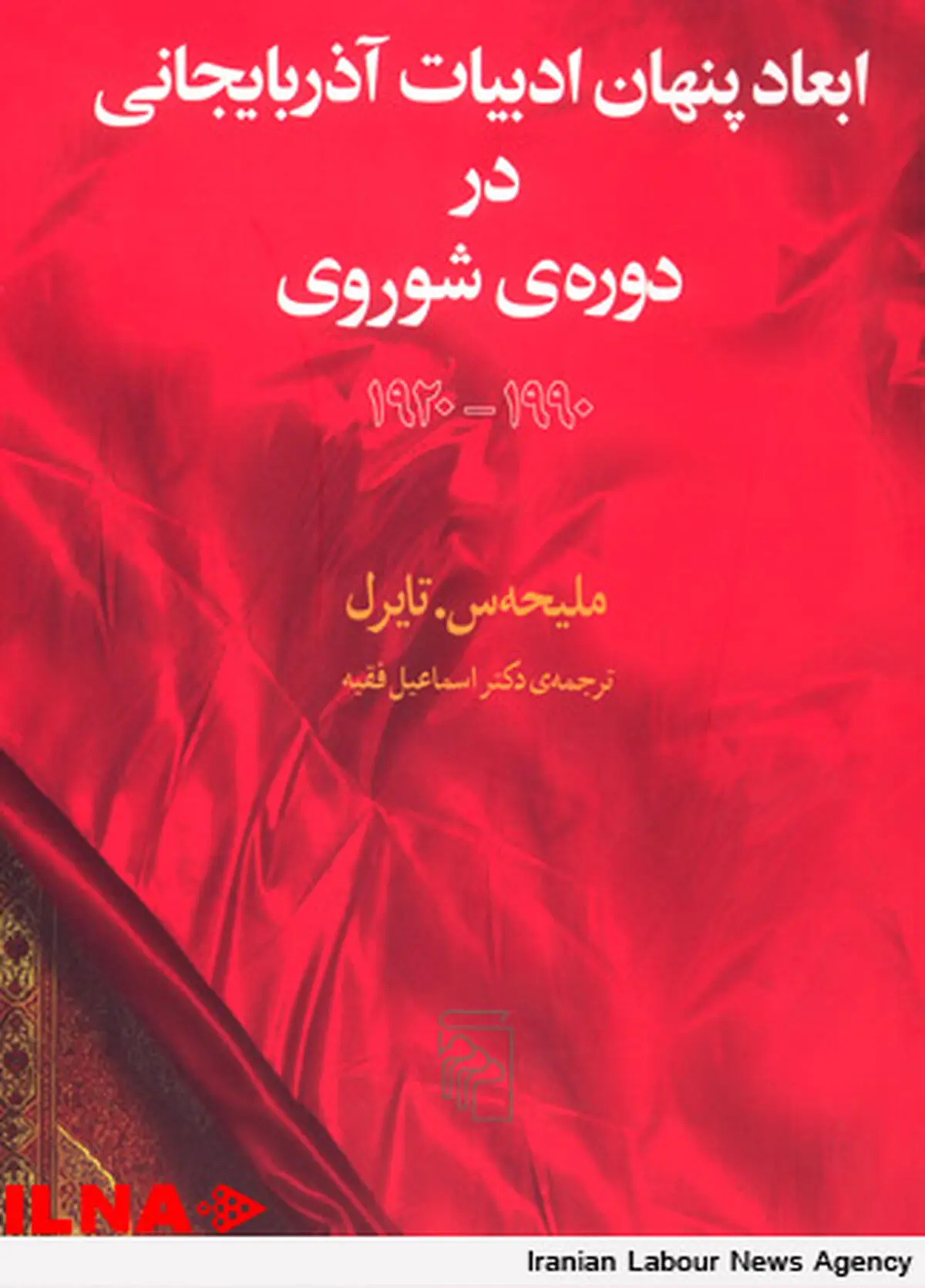ابعاد پنهان ادبیات آذربایجانی در دوره‌ی شوروی