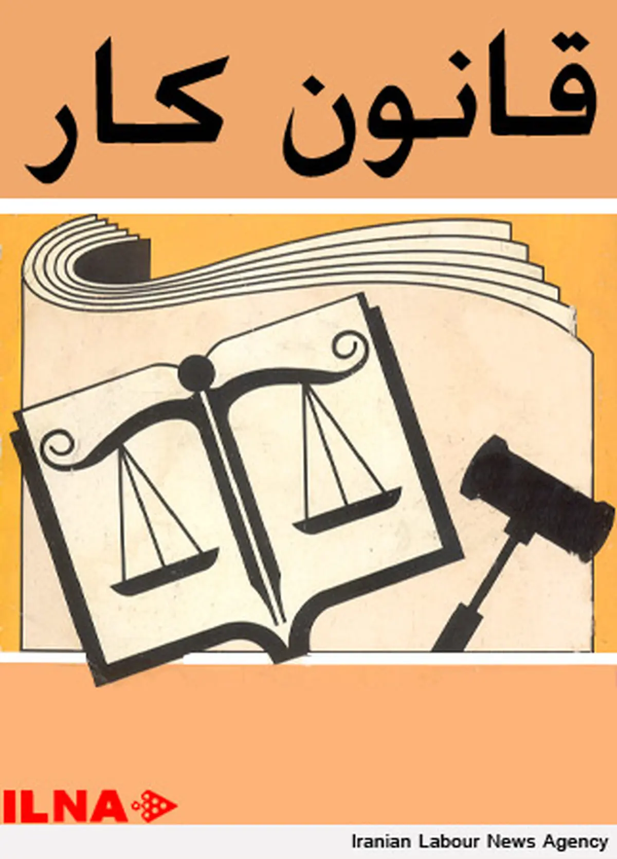 قانون كار در جهت تامین منافع دولت و كارفرما تغییر میكند