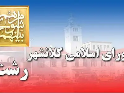 برخى زیاده خواهى‌ها، توسعه رشت را دوسال عقب انداخت/ چوب خط شورا نزد رشتوندان پر شده 