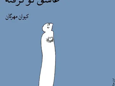 سوسن شریعتی و حافظ موسوی سخنرانان رونمایی عاشق لو نرفته