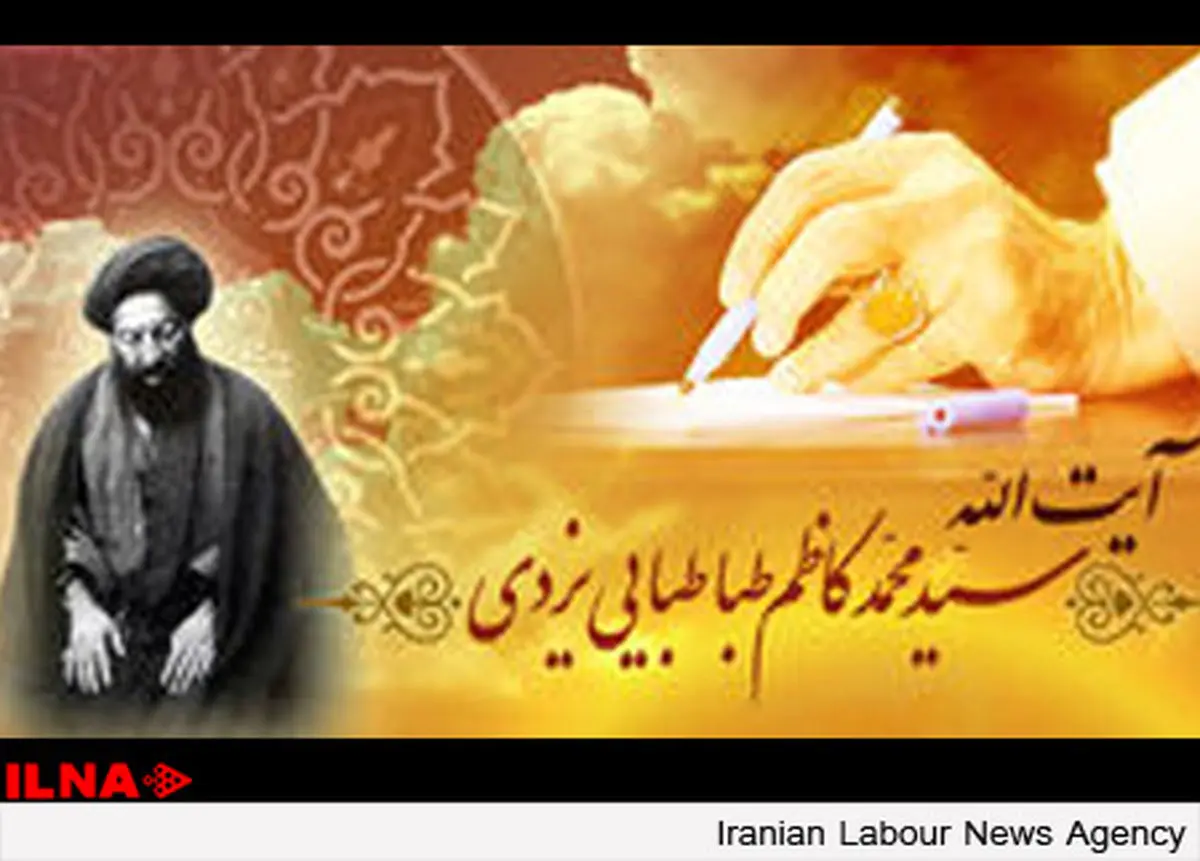پیام رهبر انقلاب به کنگرهٔ بزرگداشت علامه سید محمد کاظم طباطبایی یزدی