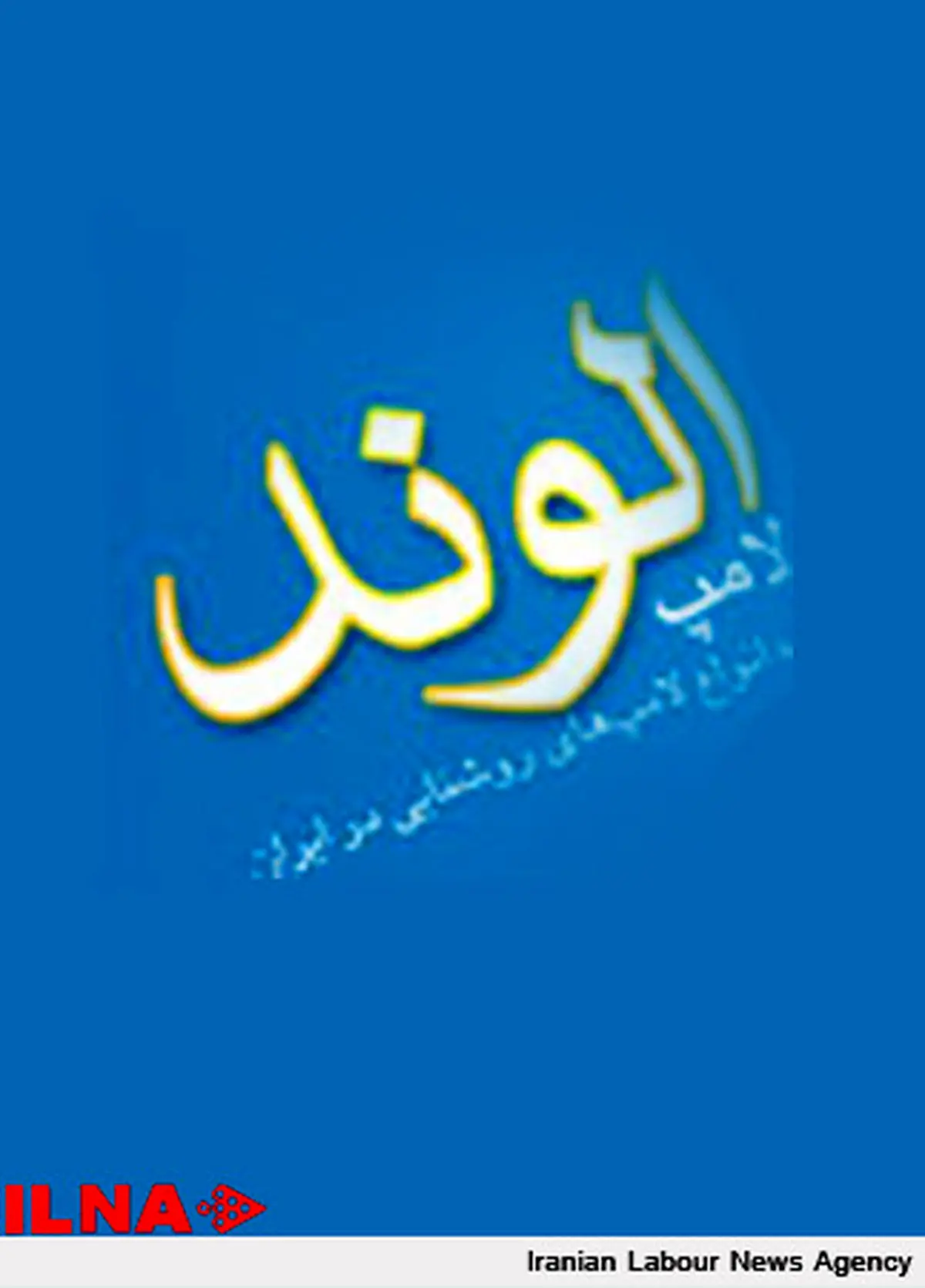 مدیریت لامپ الوند بلاتکلیف است نه کارگران