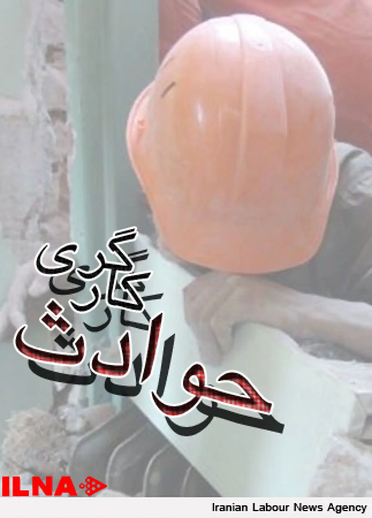 یك كارگر ساختمانی در كرج جان خود را از دست داد