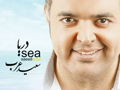 آلبوم «دریا» با صدای سعید عرب منتشر می‌شود