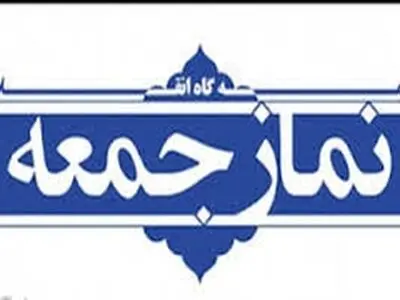 ​اقامه مجدد نماز جمعه در ۱۸۰ پایگاه نماز جمعه