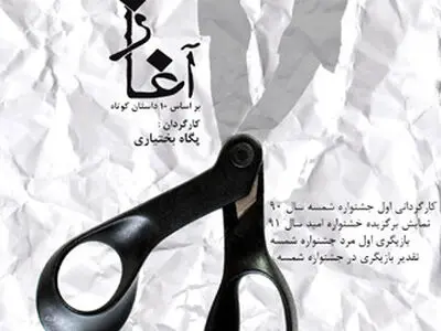 نمایش «آغاز» در فرهنگسرای ارسباران روی صحنه می‌رود