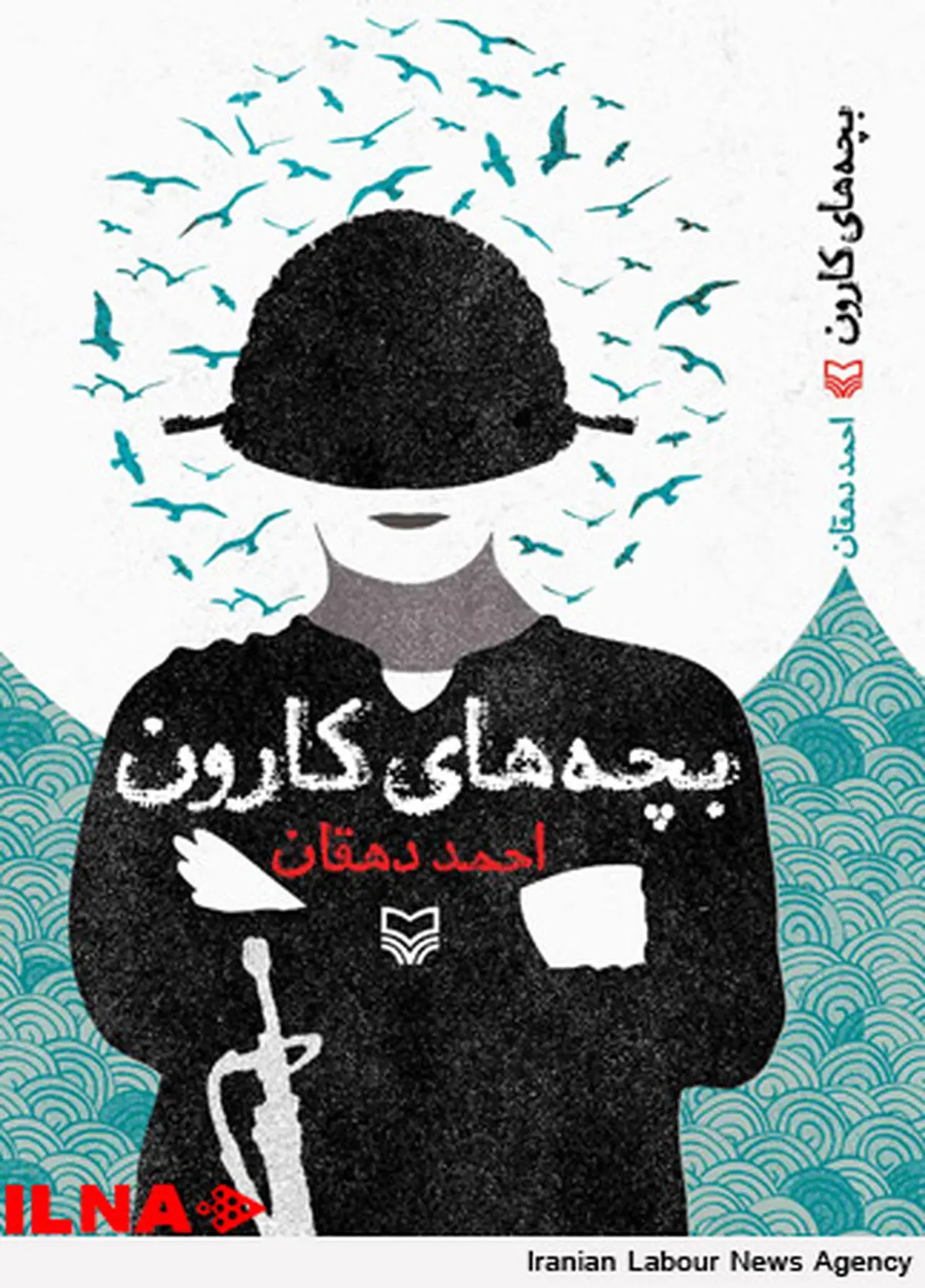 احمد دهقان؛ بچه‌های کارون را به نمایشگاه کتاب آورد