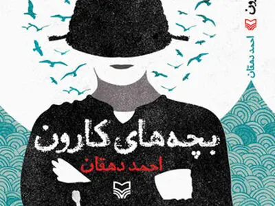 احمد دهقان؛ بچه‌های کارون را به نمایشگاه کتاب آورد