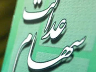 خاستگاه پوپولیستی سهام عدالت