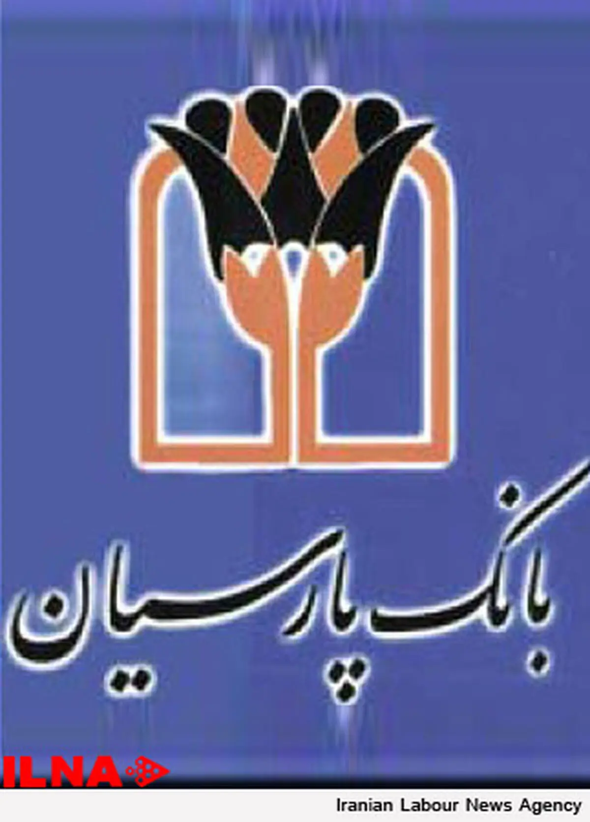 بانک پارسیان رتبه سوم بانک‌های کشور را کسب کرد