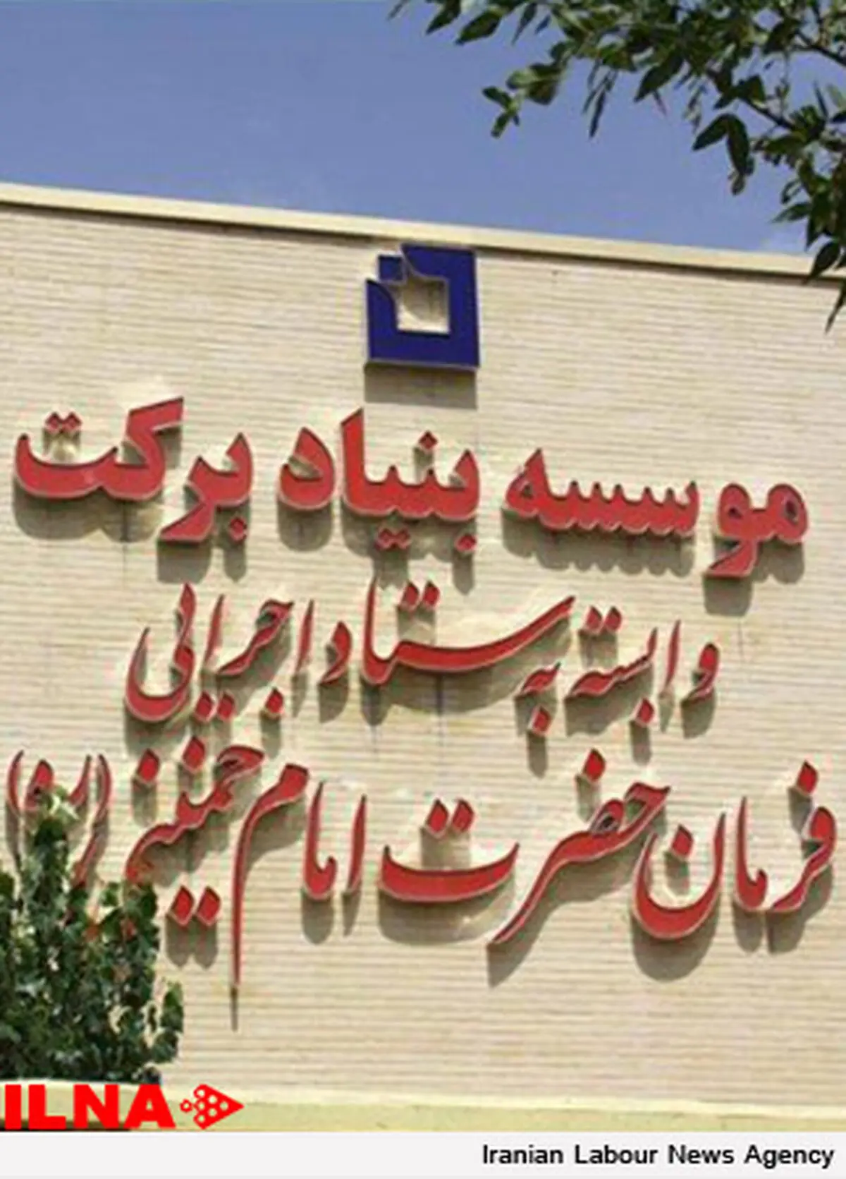 نقش بنیاد برکت در تسریع روند توسعه‌ی جزایر استان هرمزگان