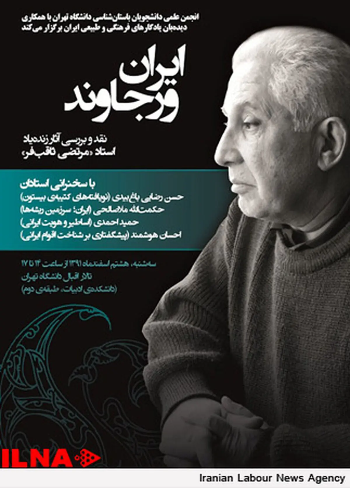 نشست علمی «ایران ورجاوند» برگزار می‌شود