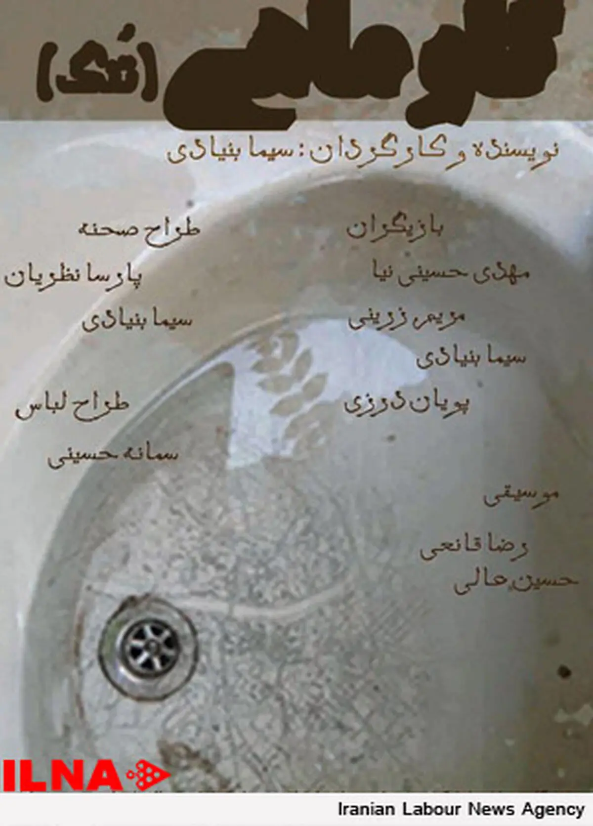 نمایش «تُنگ» در دانشگاه تهران روی صحنه می‌رود