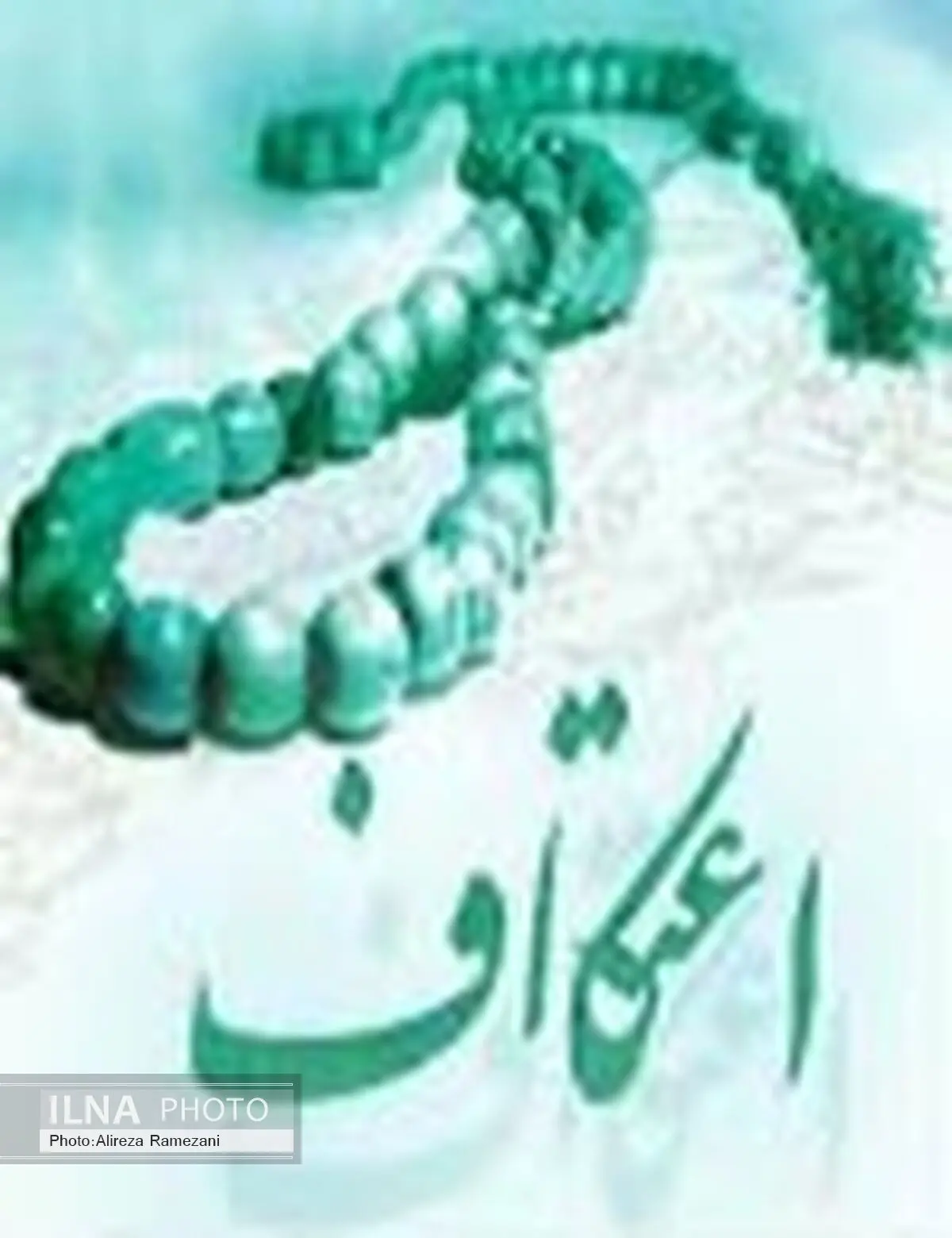 آیین معنوی اعتکاف در 17 مسجد آران و بیدگل برگزار می‌شود