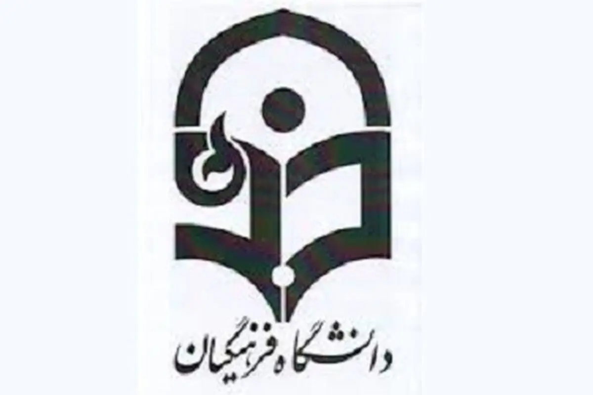 آغاز ثبت‌نام تکمیل ظرفیت دانشگاه فرهنگیان از فردا 