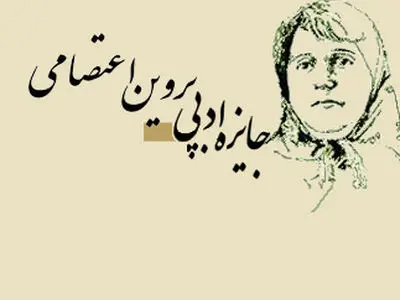 برگزیدگان جایزه پروین اعتصامی معرفی شدند