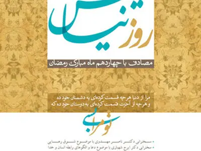 دومین همایش روز نیایش در تالار ایوان شمس