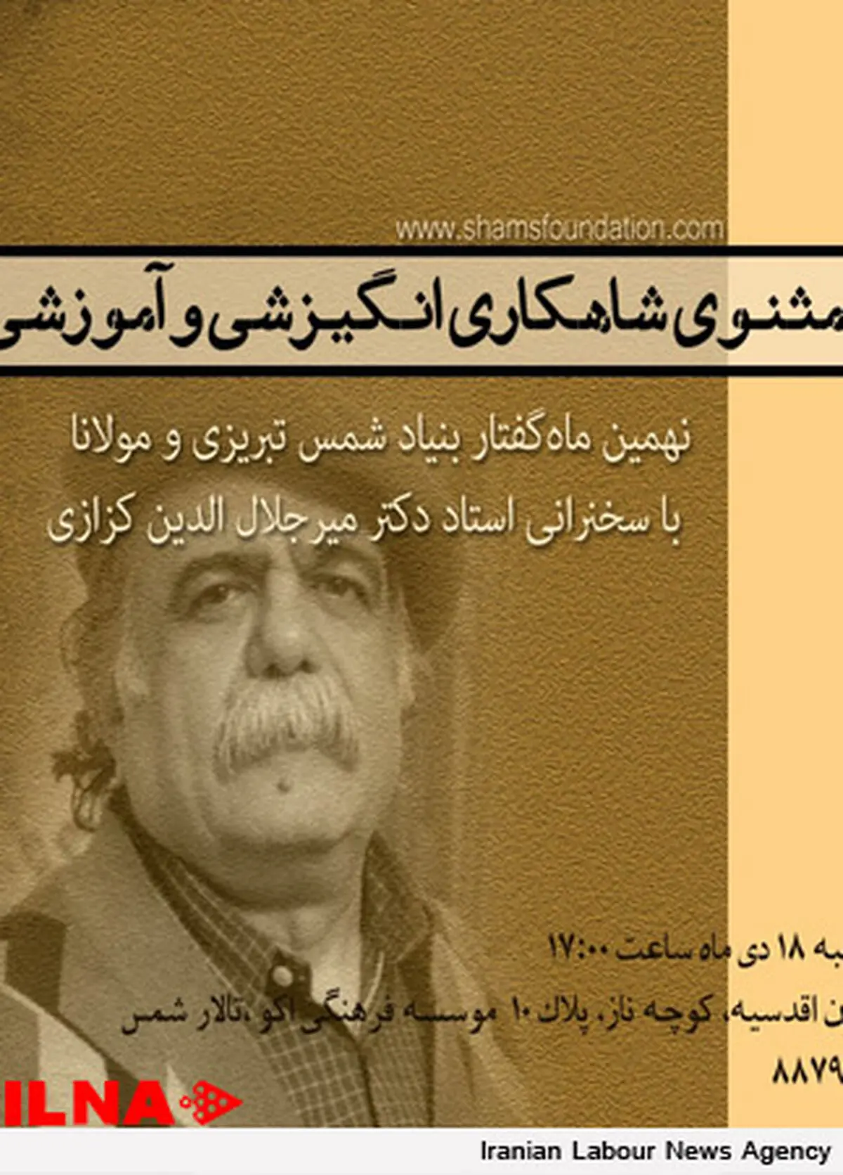 تالار شمس میزبان نشست‌های شمس در آینه مولانا