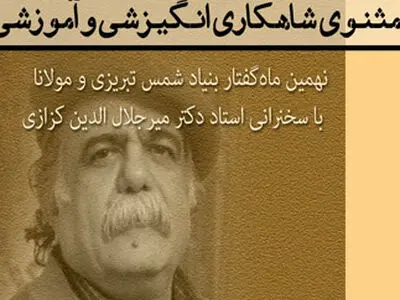 تالار شمس میزبان نشست‌های شمس در آینه مولانا